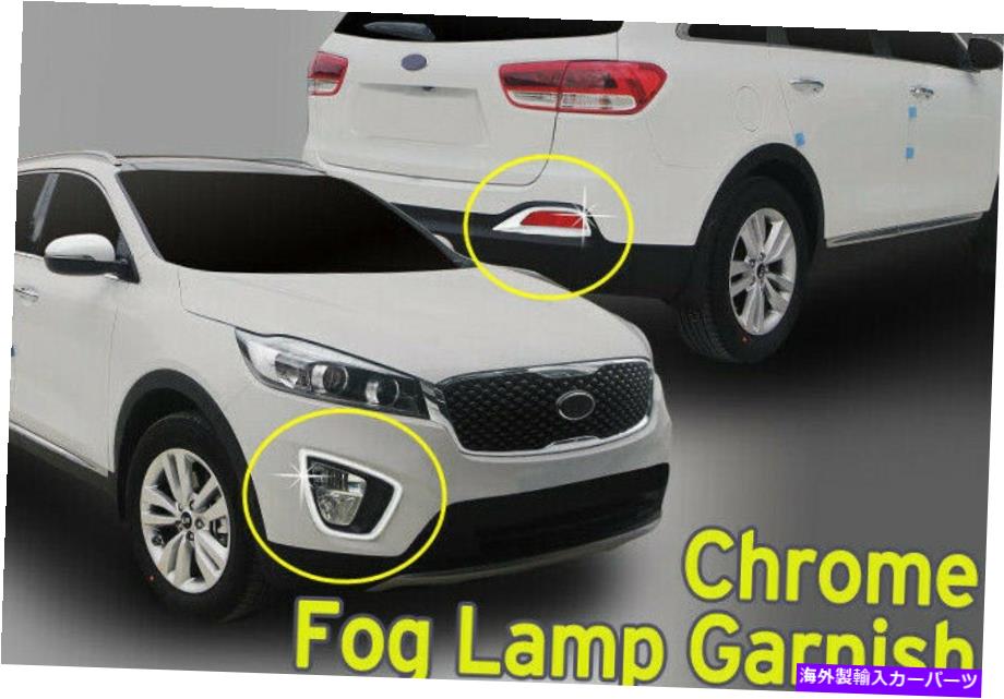 フォグライト フォグライトランプカバーガーニッシュクロムモールディング4PCS C866 for Kia Sorento 2016?2020 Fog Light Lamp Cover Garnish Chrome Molding 4Pcs C866 for Kia Sorento 2016~2020【並行輸入品】