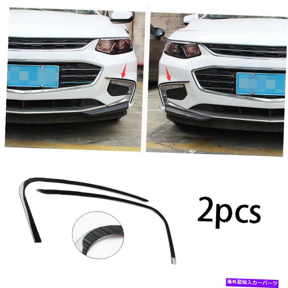 フォグライト シボレーマリブXL 2016-18ブラックスチールフロントフォグランプライトストリップトリム2X FOR Chevrolet Malibu XL 2016-18 Black Steel Front Fog Lamp Light Strip Trim 2X【並行輸入品】