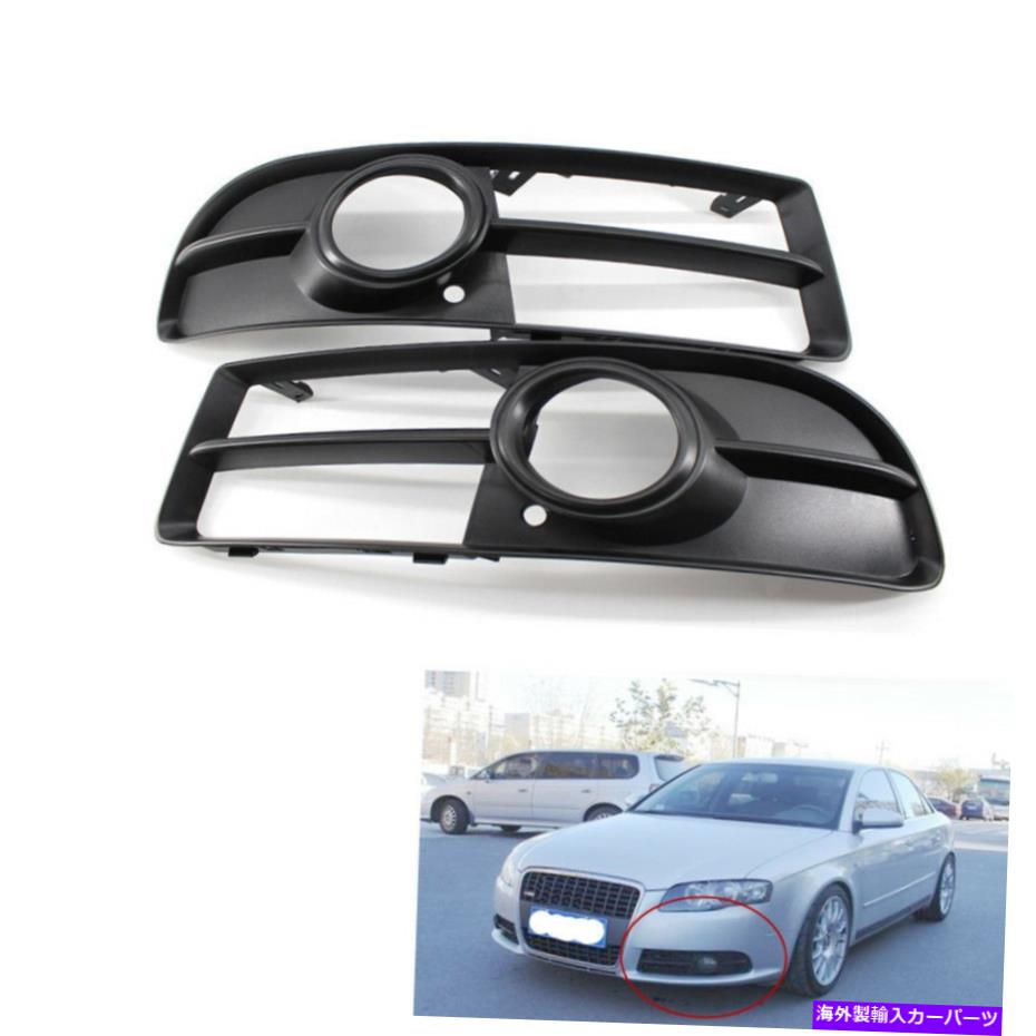 フォグライト アウディA4 B7 S-ラインS4 05-08のためのフロントローダーサイドバンパーフォグライトグリルペア Front Lower Side Bumper Fog Light Grille Pair for Audi A4 B7 S-line S4 05-08【並行輸入品】