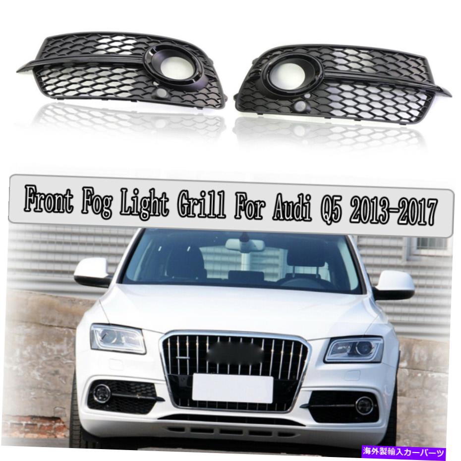 フォグライト アウディQ5スポーツS-Line 2013-2017フロントフォグライトグリルグリルカバーペア For Audi Q5 Sport S-Line 2013-2017 Front Fog Light Grill Grille Cover Pair【並行輸入品】