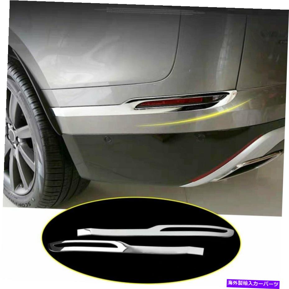 フォグライト 2*リアフォグライトランプカバーランドローバーレンジローバー2017-19クロムのトリム 2*Rear Fog Light Lamp Cover Trim For Land Rover Range Rover Velar 2017-19 Chrome【並行輸入品】