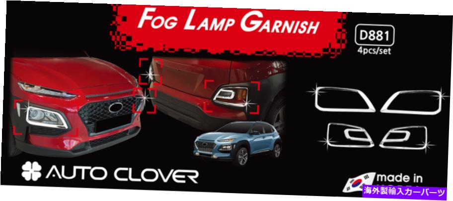 フォグライト フォグランプライトガーニッシュクロムシルバー4P D881ヒュンダイコナ2018のフリートラック?20 Fog Lamp Light Garnish Chrome Silver 4P D881 Free Track for Hyundai Kona 2018~20【並行輸入品】