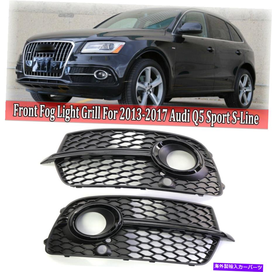 フォグライト 13-17のアウディQ5 S-Lineフロントフォグライトカバーベゼル下部グリル左と右 For 13-17 Audi Q5 S-Line Front Fog Light Cover Bezel Lower Grille Left&Right【並行輸入品】