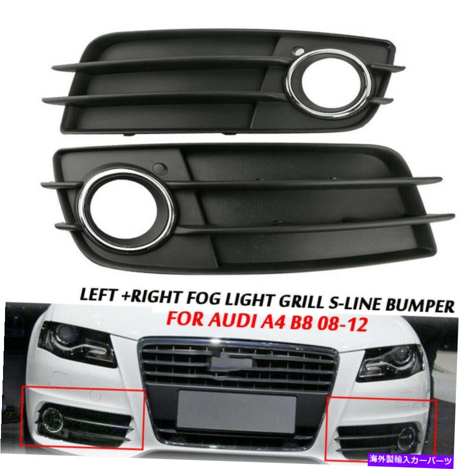 フォグライト マットブラック左 +右フォグライトグリルバンパー用アウディA4 B8 08-12 Matte Black Left +Right Fog Light Grill Bumper For AUDI A4 B8 08-12【並行輸入品】