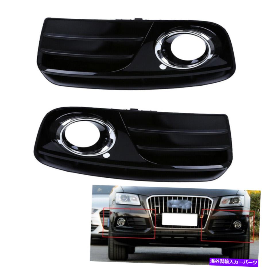 フォグライト アウディQ5 8Rフェイスリフト13-16 15 14フロントバンパー低フォグライトグリルグリルUS For Audi Q5 8R facelift 13-16 15 14 Front Bumper Lower Fog Light Grill Grille US【並行輸入品】