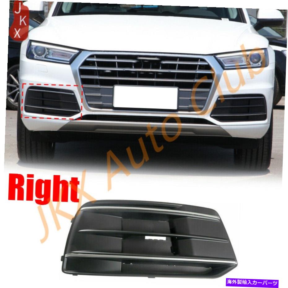フォグライト 右フロントバンパーフォグライトグリルw/バッフルカバートリムxアウディQ5 2018-2020 Right Front Bumper Fog Light Grille w/Baffle Cover Trim x For Audi Q5 2018-2020【並行輸入品】