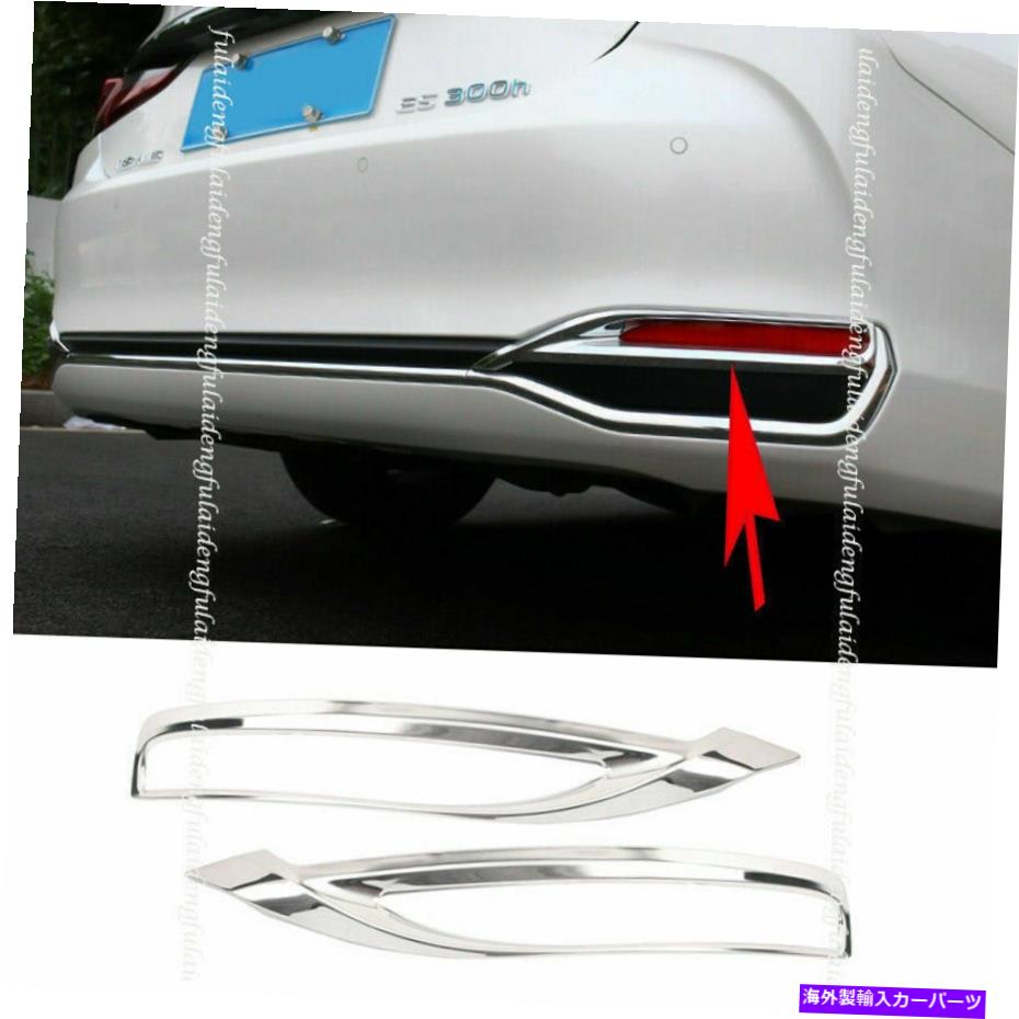 フォグライト レクサスES350/300H 2019-22クロムリアバンパー装飾フレームフォグライトトリムカバー For Lexus ES350/300H 2019-22 Chrome Rear Bumper Decor Frame Fog Light Trim Cover【並行輸入品】