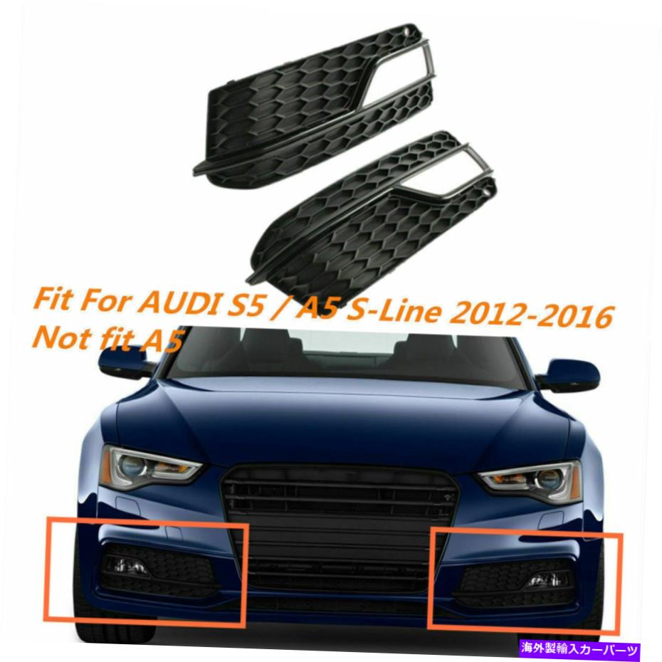 フォグライト ペアフロントフォグライトグリルグリルハニカムアウディS5スライン2013-2016に適しています Pair Front Fog Light Grille Grill Honeycomb Fit For AUDI S5 SLine 2013-2016【並行輸入品】
