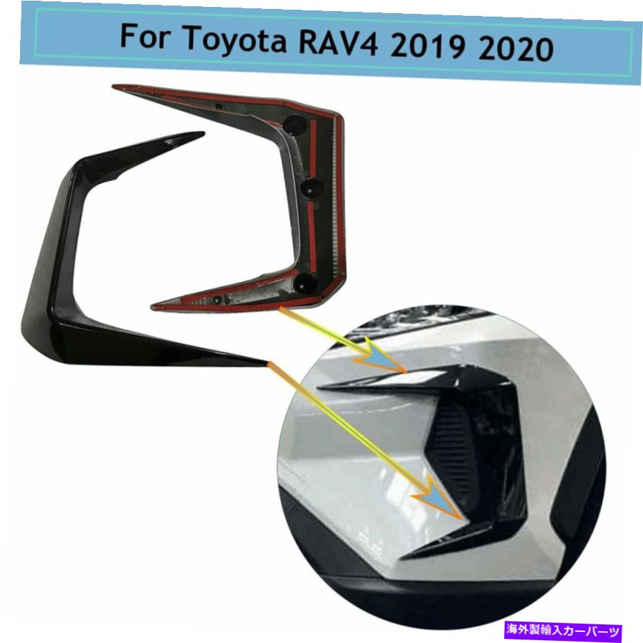 フォグライト 光沢のある黒い腹筋フロントフォグライトカバーモールディングトヨタラブ4 2019 2020のためのトリム Glossy Black ABS Front Fog Light Cover Mouldings Trim For Toyota RAV4 2019 2020【並行輸入品】