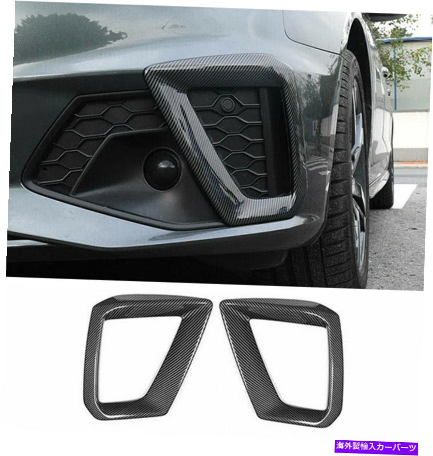 フォグライト AUDI A4 A5 2020-2021用ABSカーボンファイバーフロントフォグライトランプフレームトリム2PCS ABS Carbon Fiber Front Fog Light Lamp Frame Trim 2PCS For Audi A4 A5 2020-2021【並行輸入品】