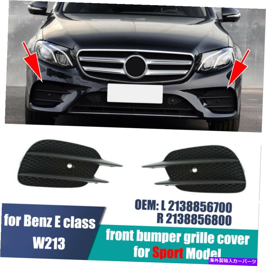 フォグライト ペア（L＆R）フロントバンパーグリルフォグライトカバーベンツEクラスW213スポーツ16-20 Pair (L&R) Front Bumper Grille Fog Light Cover for Benz E Class W213 Sport 16-20【並行輸入品】
