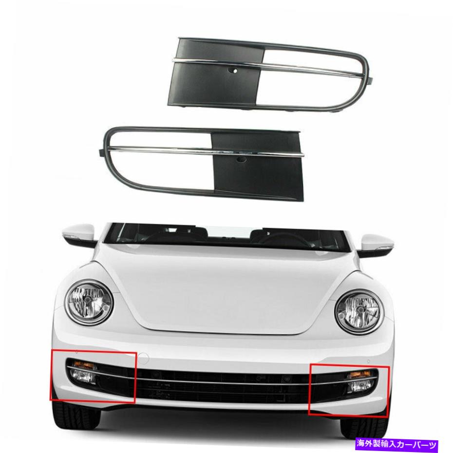 フォグライト フロントペアドライバーサイド下部バンパーフォグライトグリルVWビートル12-15に適しています Front Pair Driver Side Lower Bumper Fog Light Grille Fit For VW Beetle 12-15【並行輸入品】