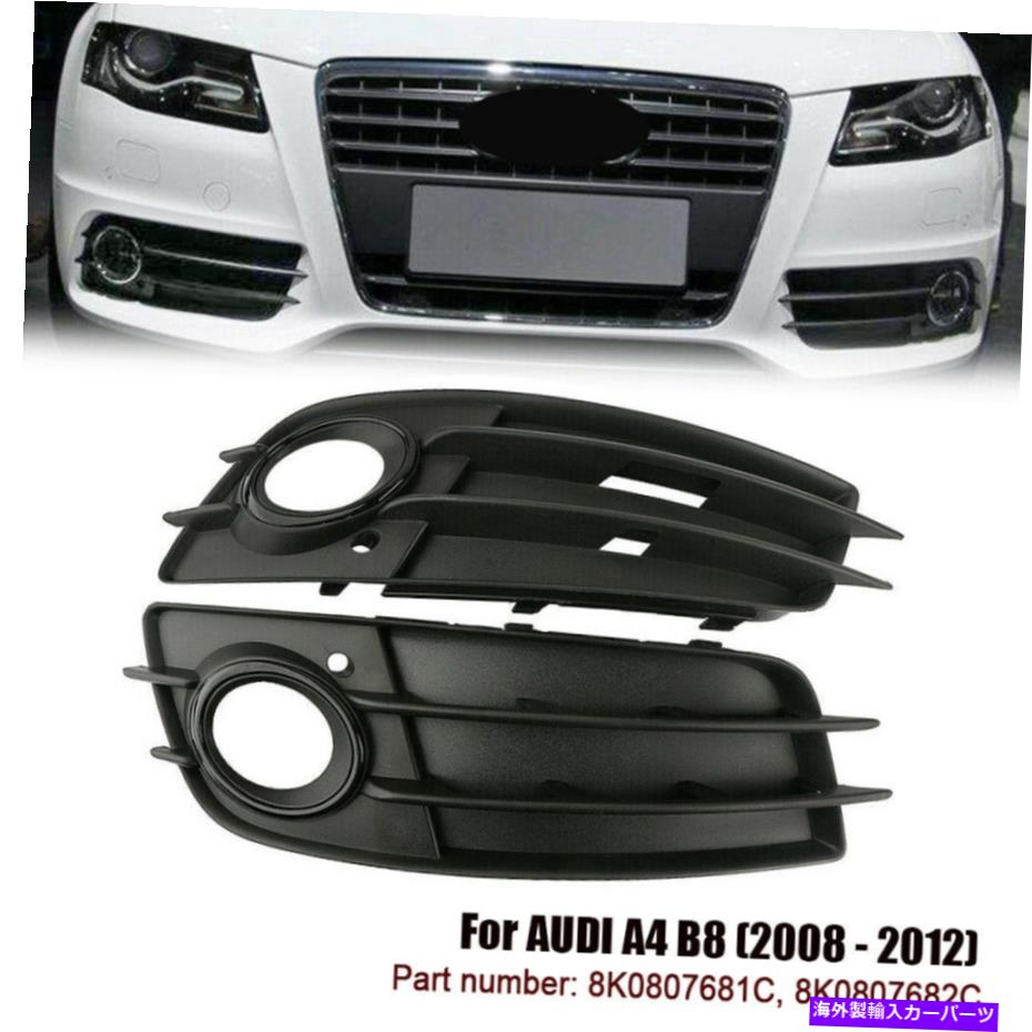 フォグライト ペアフロントバンパーフォグライトランプグリルグリルカバーアウディA4 B8 2008-2012 Pair Front Bumper Fog Light Lamp Grille Grill Cover For Audi A4 B8 2008-2012【並行輸入品】