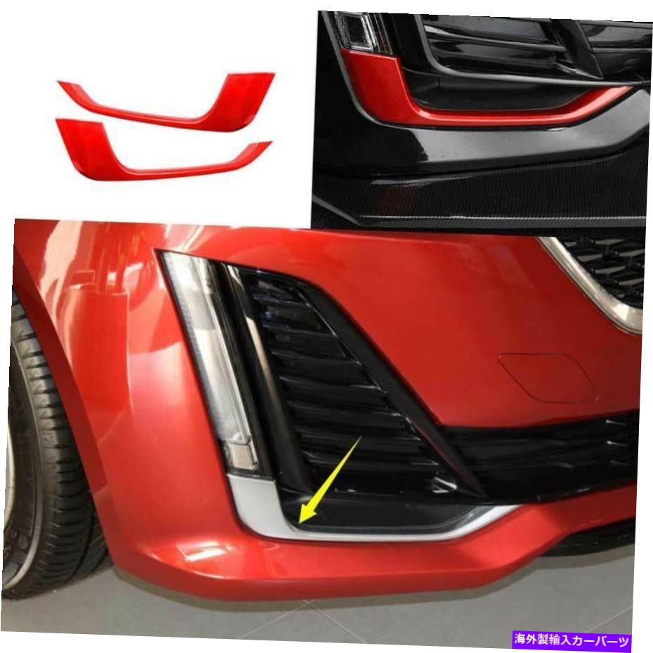 フォグライト GLペイントレッドフロントフォグライトランプストリップトリム2PCSCT5 2020-2022に適しています GL Paint Red Front Fog Light Lamp Strip Trim 2PCS Fit For Cadillac CT5 2020-2022【並行輸入品】