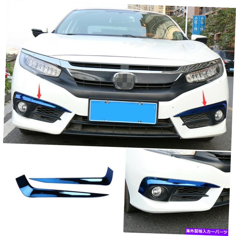 フォグライト ホンダシビック2016-2018ブルーチタンフロントフォグランプライトストリップトリム2PCSに適しています Fit For Honda Civic 2016-2018 Blue Titanium Front Fog Lamp Light Strip Trim 2PCS【並行輸入品】