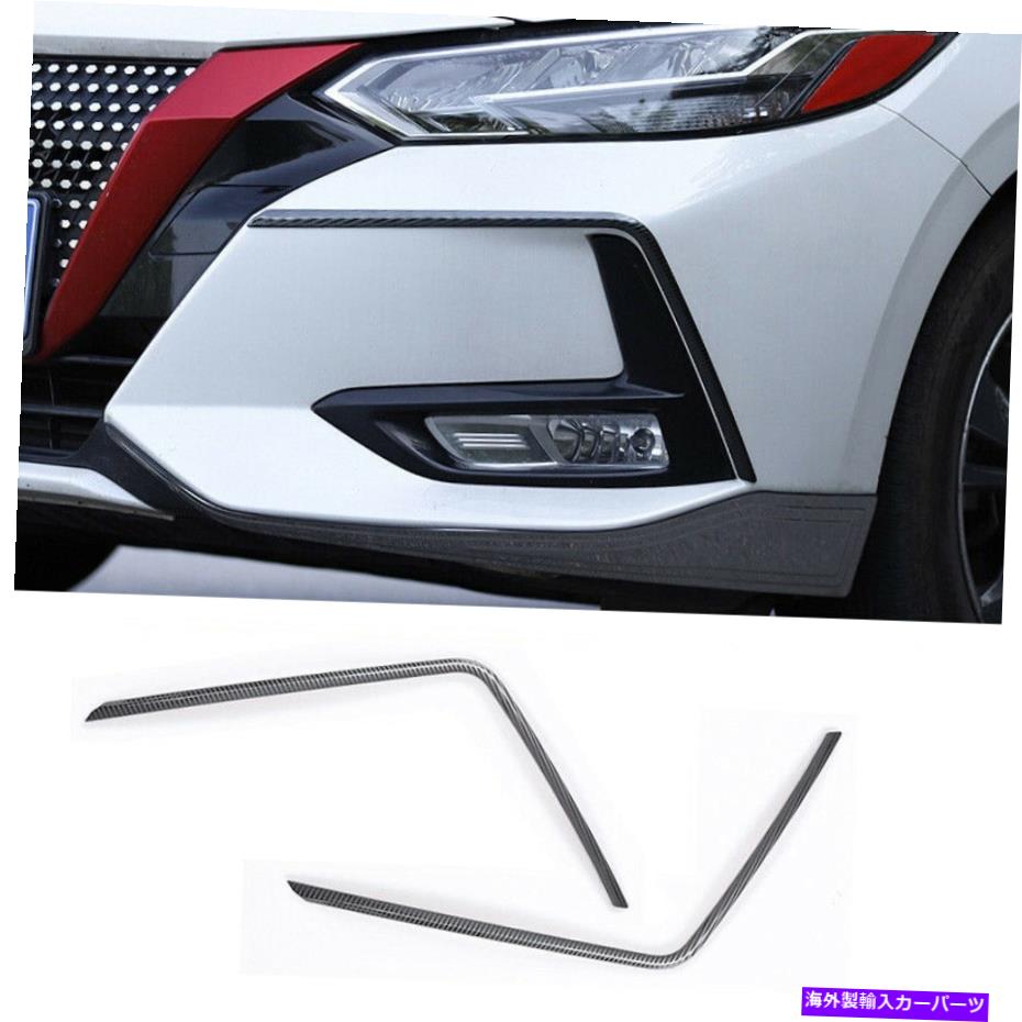 フォグライト カーボンファイバーフロントフォグライトランプパネルストリップカバー日産セントラ2020-2022 Carbon Fiber Front Fog Light Lamp Panel Strip Cover For Nissan Sentra 2020-2022【並行輸入品】