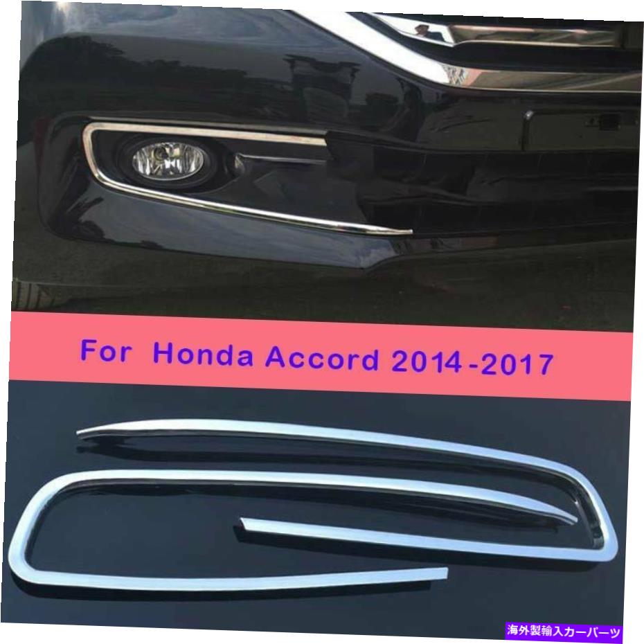 フォグライト ホンダアコード2014-2017クロムフロントバンパーフォグライトUランプストリップカバー2PCS For Honda Accord 2014-2017 Chrome Front Bumper Fog Light U-Lamp Strip Cover 2pcs【並行輸入品】