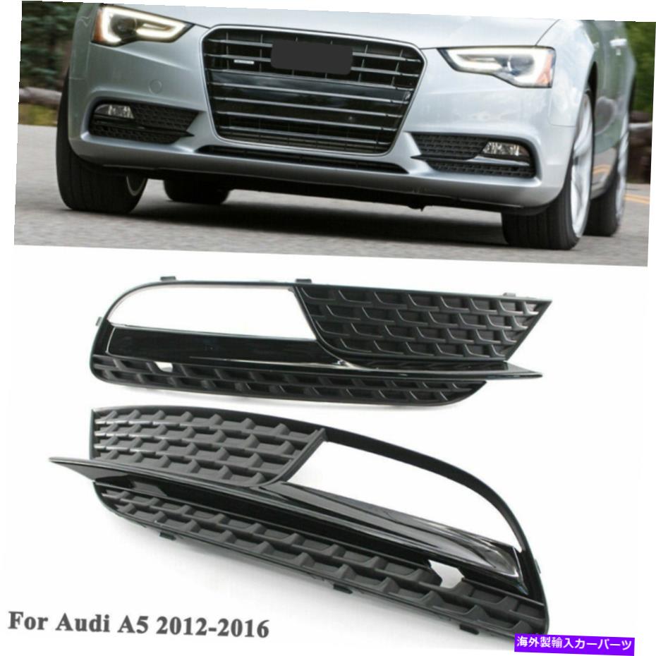 フォグライト フロントローワーバンパーフォグライトカバーグリルグリルブラックアウディA5 2012-2016 SU Front Lower Bumper Fog Light Cover Grill Grille Black For Audi A5 2012-2016 SU【並行輸入品】