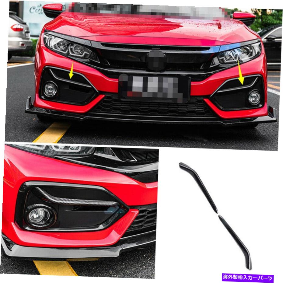 フォグライト ホンダシビックハッチバック2021-2021カーボンファイバーフロントフォグランプライトストリップトリム For Honda Civic Hatchback 2021-2021 Carbon Fiber Front Fog Lamp Light Strip Trim【並行輸入品】