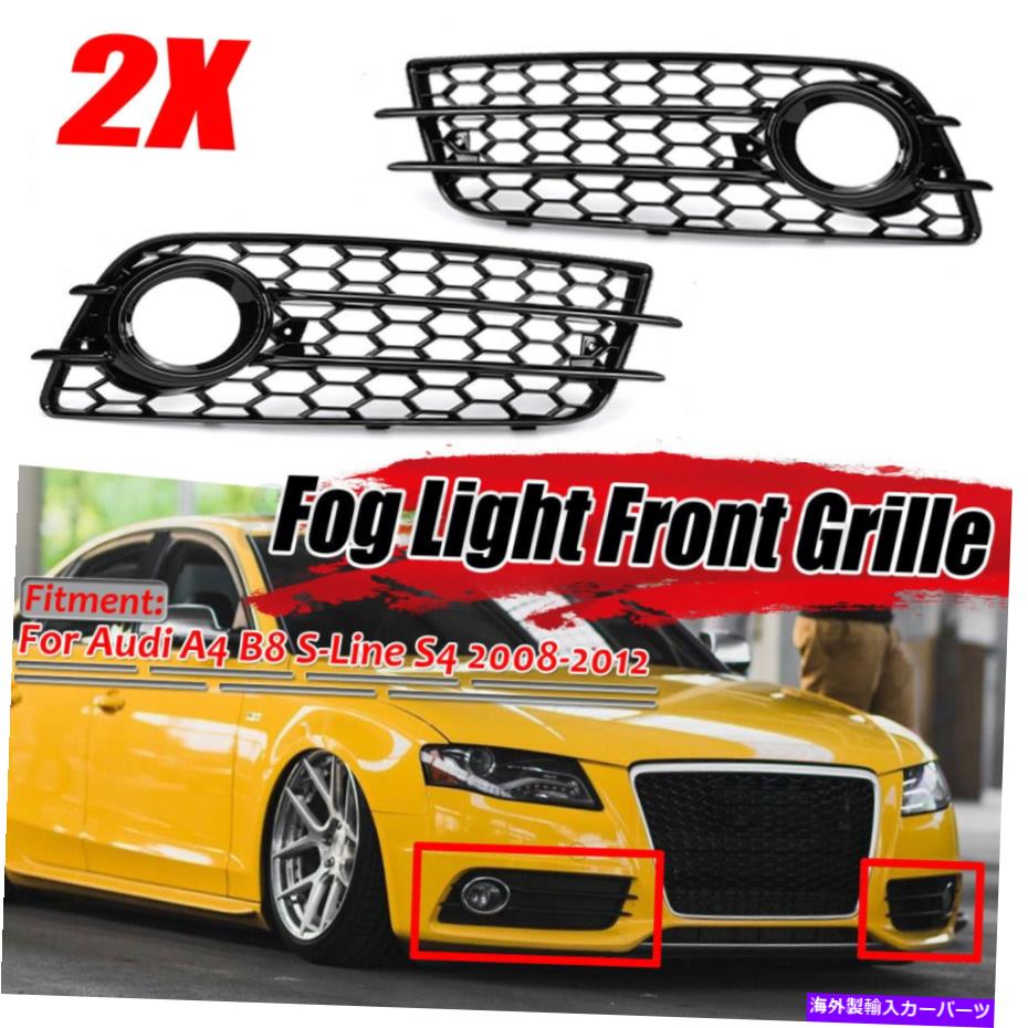 フォグライト フロントフォグライトグリルハニカムヘキス用アウディA4 S4 B8 S-ラインS4バンパー2008-12 Front Fog Light Grille Honeycomb Hex For Audi A4 S4 B8 S-Line S4 Bumper 2008-12【並行輸入品】