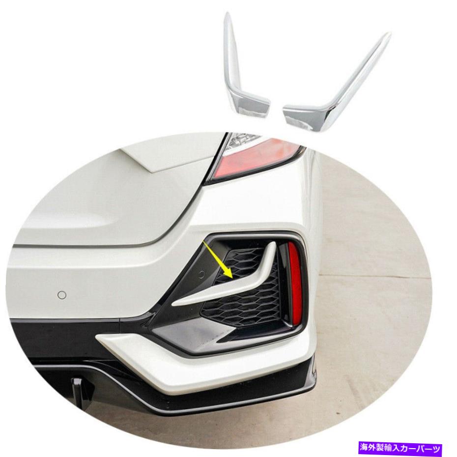 フォグライト 2020年から2021年ホンダシビックハッチバッククロムカーリアフォグランプライトストリップトリム For 2020-2021 Honda Civic Hatchback Chrome Car Rear Fog Lamp Light Strip Trim【並行輸入品】