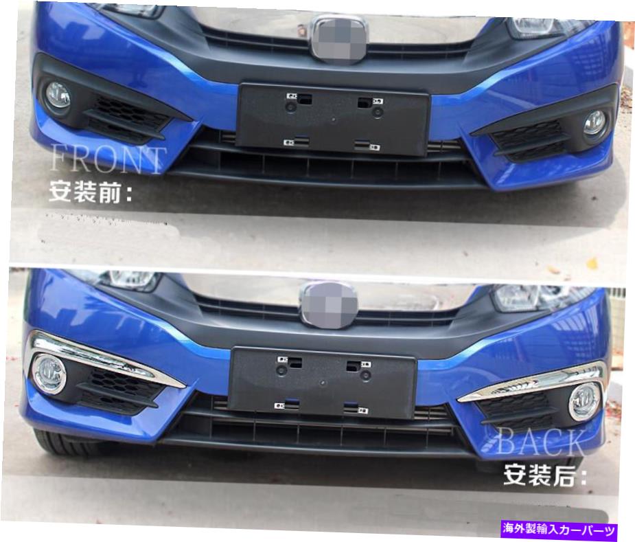 フォグライト 4PCSクロムフロントフォグライトランプカバートリムホンダシビック第10世代2016-2021 4pcs Chrome Front Fog Light Lamps Cover Trim For Honda Civic 10th Gen 2016-2021【並行輸入品】