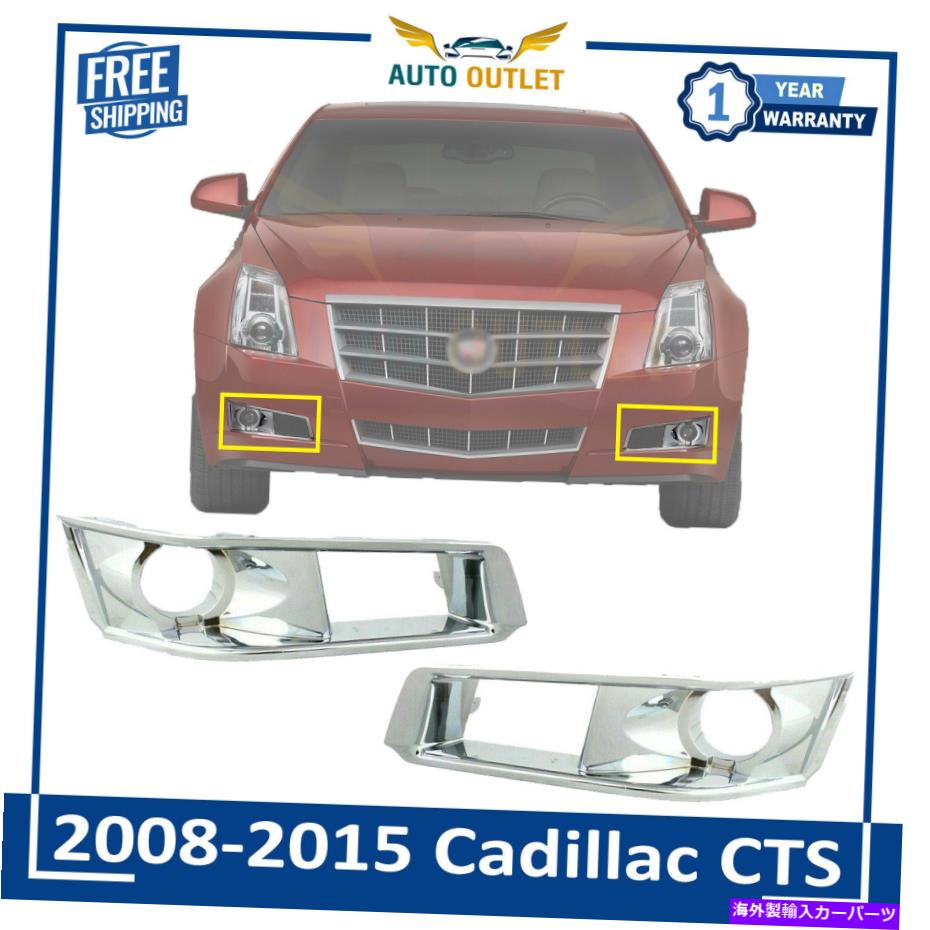フォグライト 2008-2015 CADILLAC CTSの新しいフロントフォグライトベゼルLH＆RHサイドプラスチッククロム New Front Fog Light Bezel LH & RH Side Plastic Chrome For 2008-2015 Cadillac CTS【並行輸入品】 45,606円