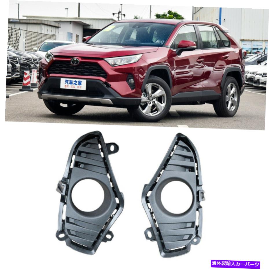 フォグライト フロントグリルバンパーフォグライトカバーランプフレームトリムトヨタRAV4 2019-2021 RAV4