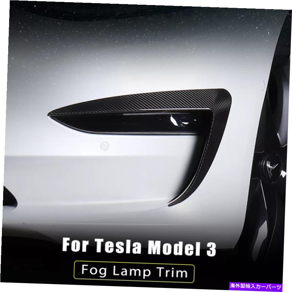 フォグライト テスラモデル3 2017-2021アクセサリーのフロントフォグランプライトトリムABSステッカー Front Fog Lamp Light Trim ABS Sticker For Tesla Model 3 2017-2021 Accessaries【並行輸入品】