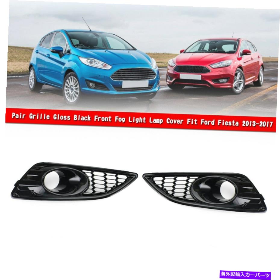 フォグライト ペアグリルグロスブラックフロントフォグライトランプカバーフィットフォードフィエスタ2013-2017で Pair Grille Gloss Black Front Fog Light Lamp Cover Fit Ford Fiesta 2013-2017 AT【並行輸入品】