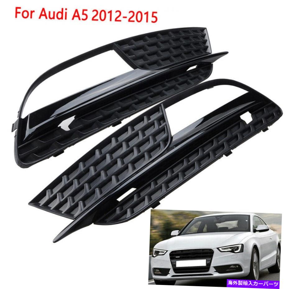 フォグライト 左+右前面下部バンパーフォグライトカバーグリルグリルアウディA5 2012-2016 Left+Right Front Lower Bumper Fog Light Cover Grill Grille For Audi A5 2012-2016【並行輸入品】