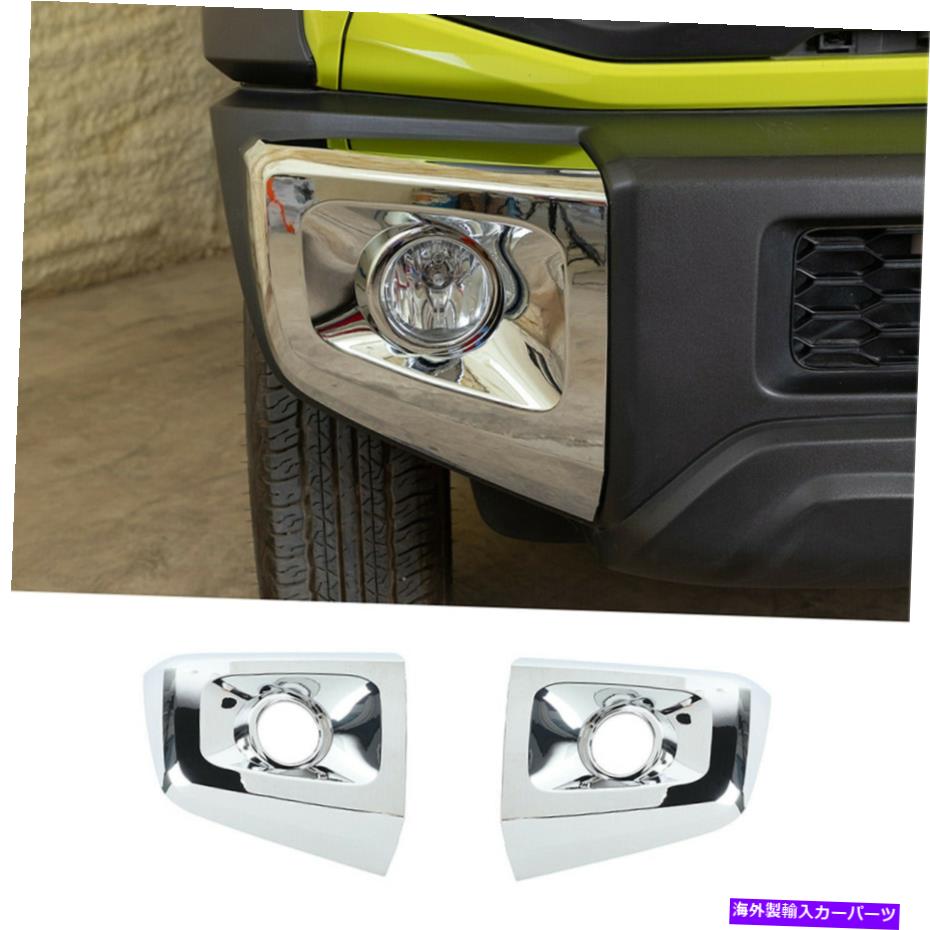 フォグライト クロムABSフロントバンパーフォグライトラップアングルトリムスズキジミニー2019-2021 Chrome ABS Front Bumper Fog Light Wrap Angle Trim Fit For Suzuki Jimny 2019-2021【並行輸入品】