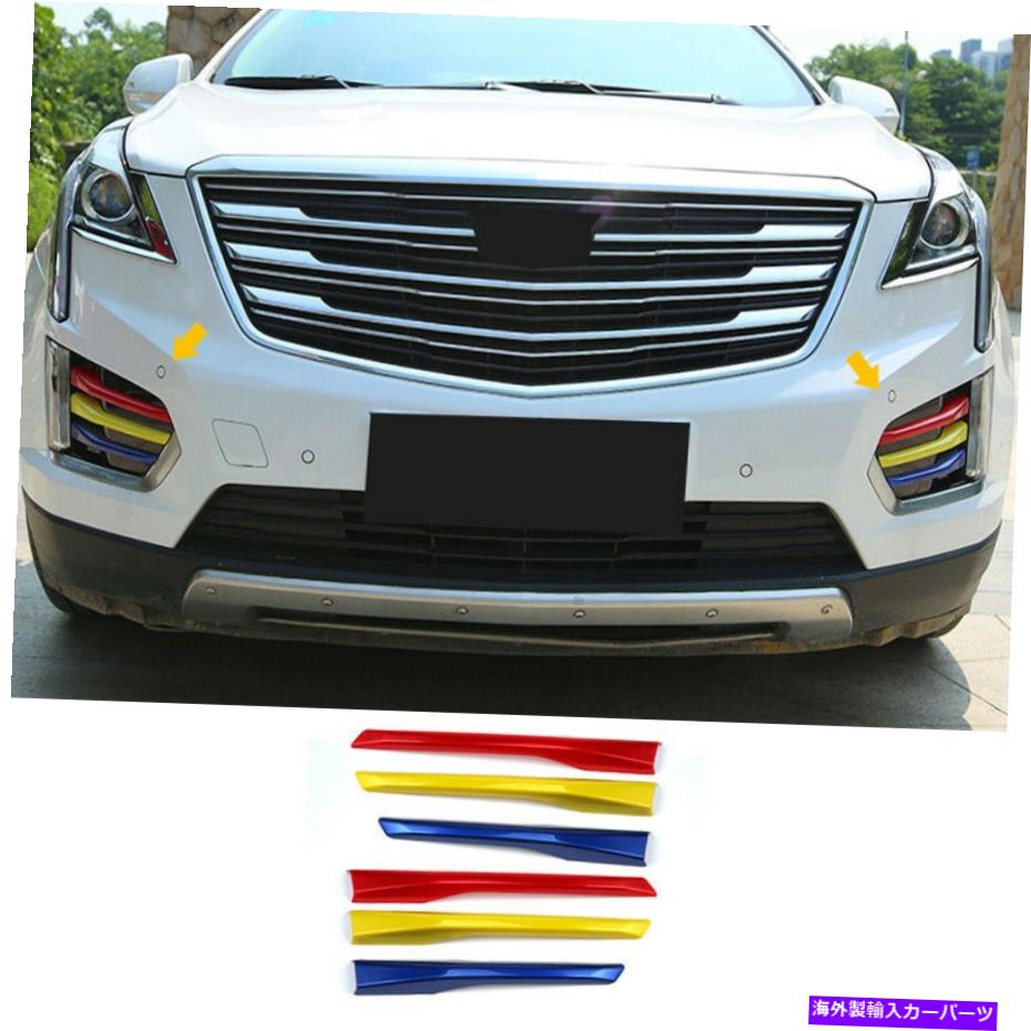フォグライト フロントフォグライトランプストリップトリムキャデラックXT5 2017-2021にフィットする3色6PC Front Fog Light Lamp Strip Trim Three-Colour 6PCS Fit For Cadillac XT5 2017-2021【並行輸入品】