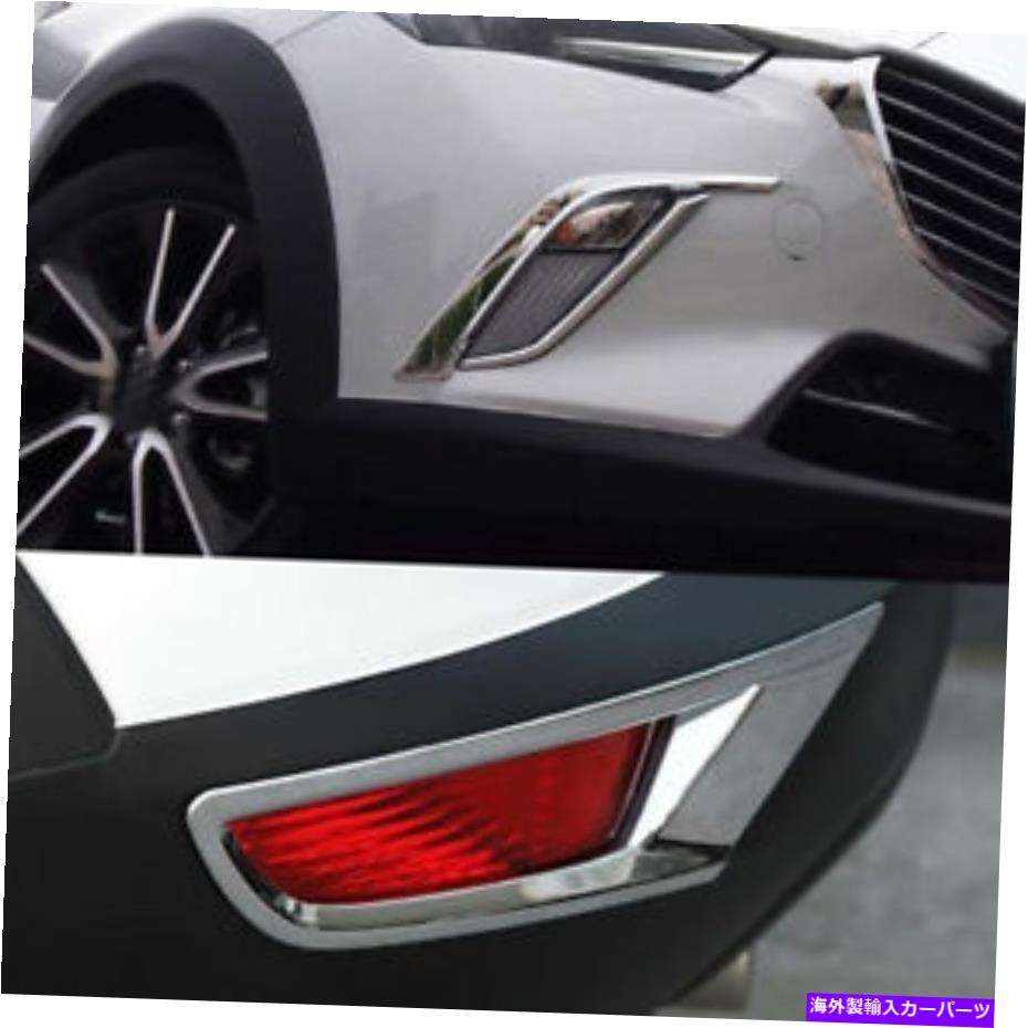 フォグライト クロムフロント +リアフォグランプライトカバートリム2016 2017 2018 Mazda CX-3の6PC Chrome Front + Rear Fog Lamp Light Cover Trim 6pcs For 2016 2017 2018 Mazda CX-3【並行輸入品】