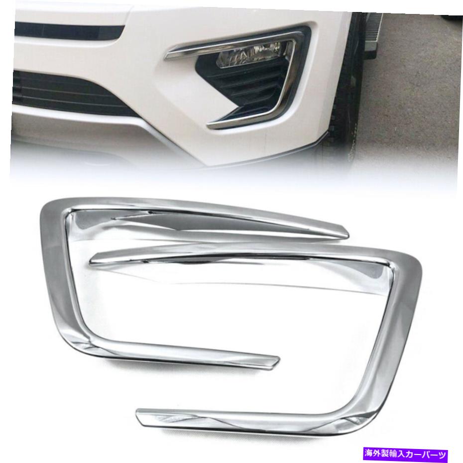 フォグライト Ford Expedition 2018 2019 2020の2x Chromeフロントフォグライトカバーモールディングトリム 2X Chrome Front Fog Light Cover Molding Trims For Ford Expedition 2018 2019 2020【並行輸入品】