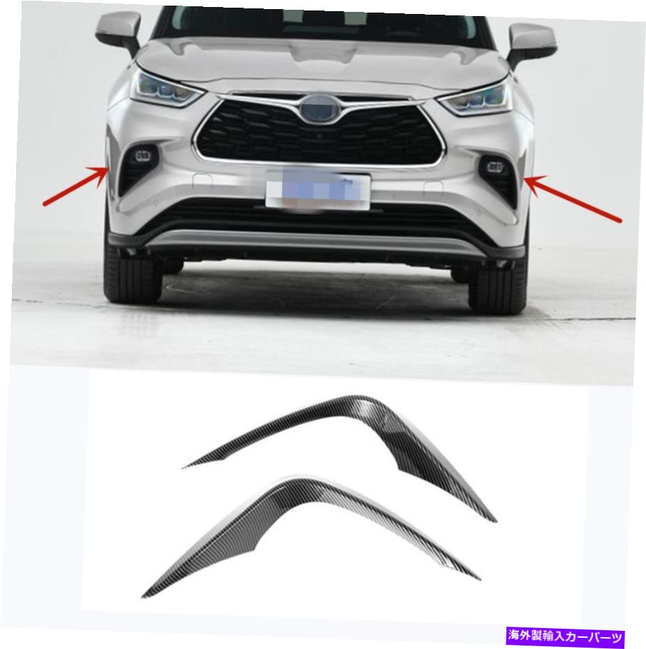 フォグライト トヨタハイランダー2020-22フロントフォグライトランプトリムまぶたストリップカーボンABS For Toyota Highlander 2020-22 Front Fog Light Lamp Trim Eyelid Strip Carbon ABS【並行輸入品】