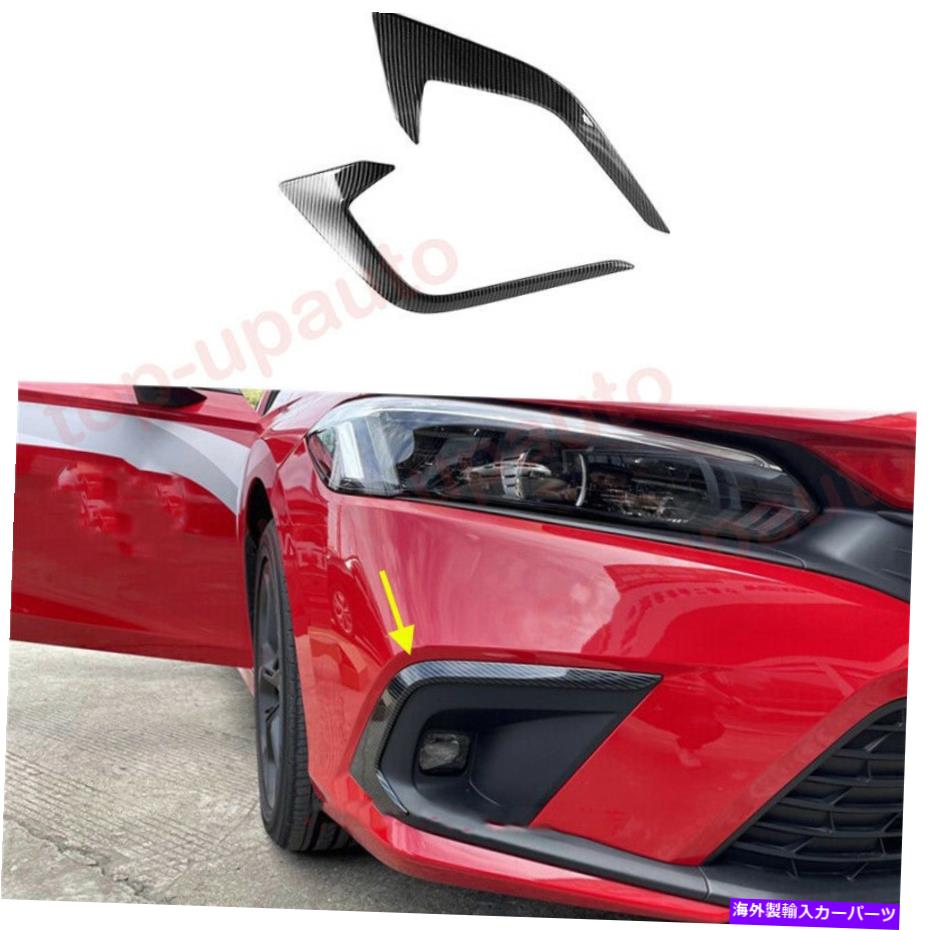 フォグライト カーボンファイバーABSフロントフォグライトランプカバートリムホンダシビック2022 2023 Carbon Fiber ABS Front Fog Light Lamp Cover trim 2PCS For Honda Civic 2022 2023【並行輸入品】