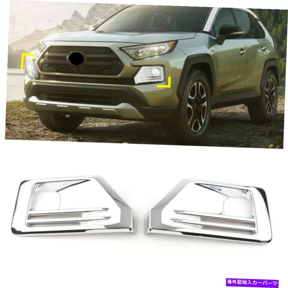 フォグライト ABSクロムフロントフォグライトランプカバートリムフィットトヨタラヴ4アドベンチャー2019 2020 ABS Chrome Front Fog Light Lamp Cover Trim Fits Toyota RAV4 Adventure 2019 2020【並行輸入品】