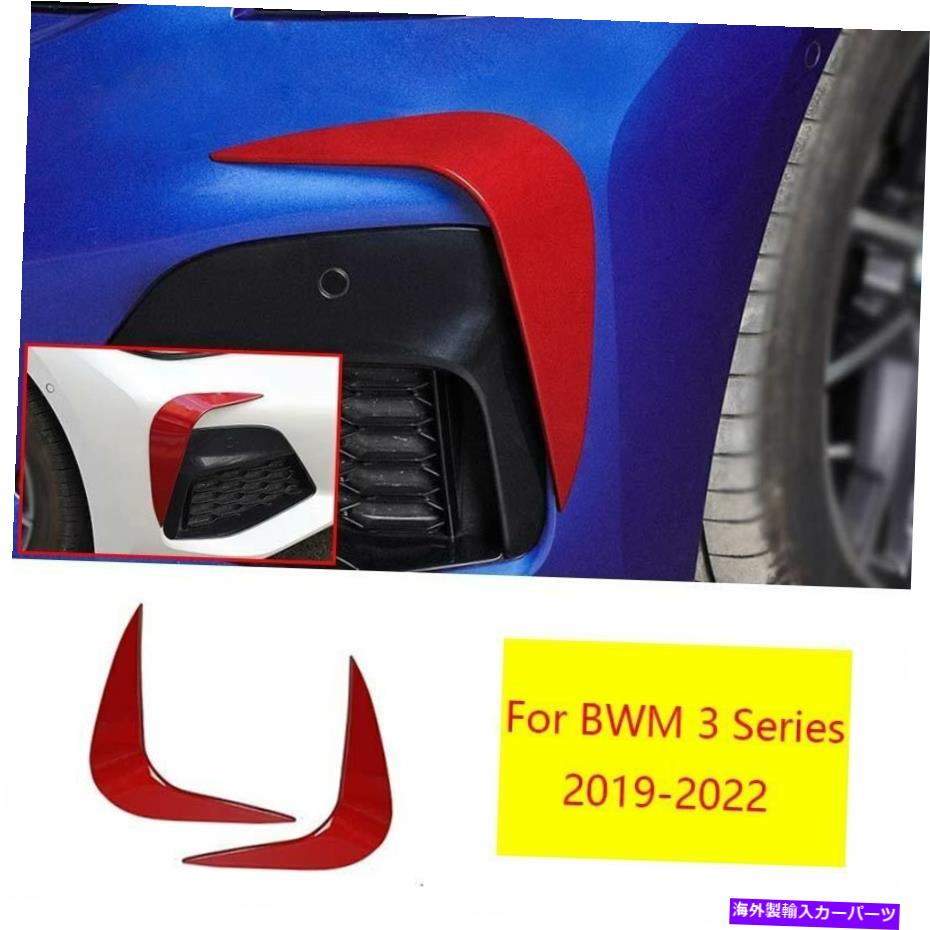フォグライト BMW 3シリーズ2019-2022グロスレッドフロントフォグライトランプストリップカバートリム2PCS For BMW 3 Series 2019-2022 Gloss Red Front Fog Light Lamp Strip Cover Trim 2pcs【並行輸入品】