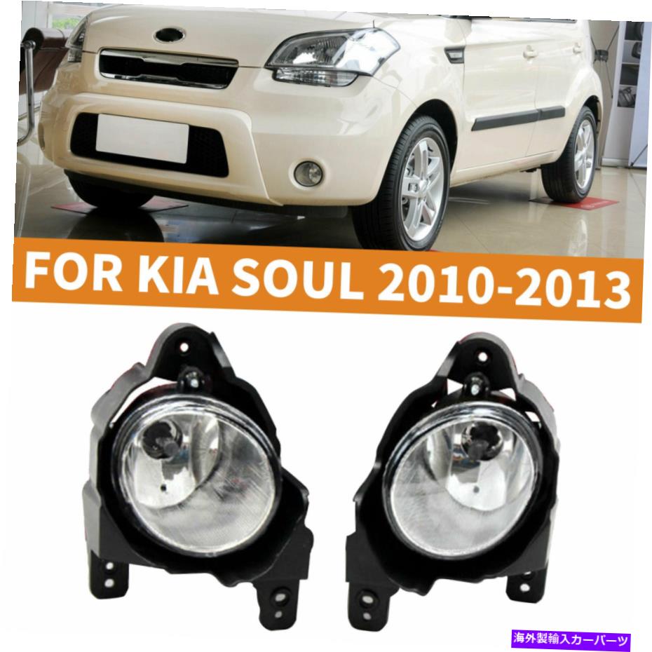 フォグライト ドライブサイドフォグライトランプ右と左サイドカーアクセサリー2010-13 Drive Side Fog Light Lamp Right & Left Side Car Accessories FOR KIA Soul 2010-13【並行輸入品】 42,504円