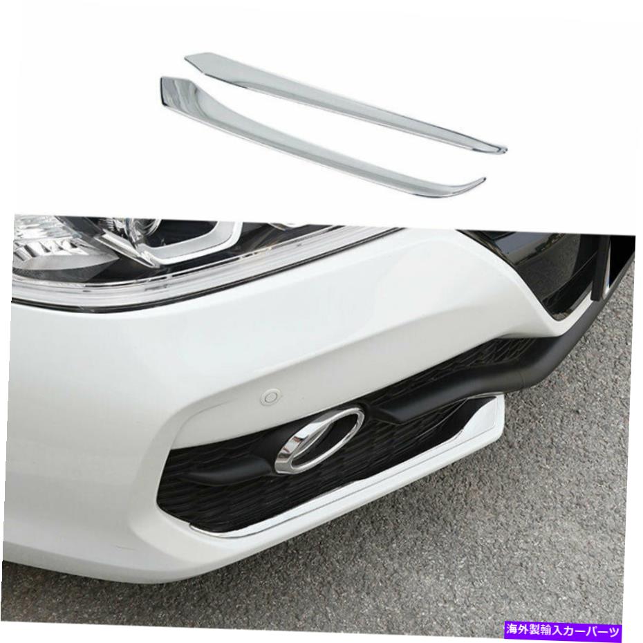 フォグライト ホンダアコード2016-2017 ABSクロームフロントフォグランプライトストリップトリム2PCS For Honda Accord 9th 2016-2017 ABS Chrome Front Fog Lamp Light Strip Trim 2PCS【並行輸入品】 43,560円
