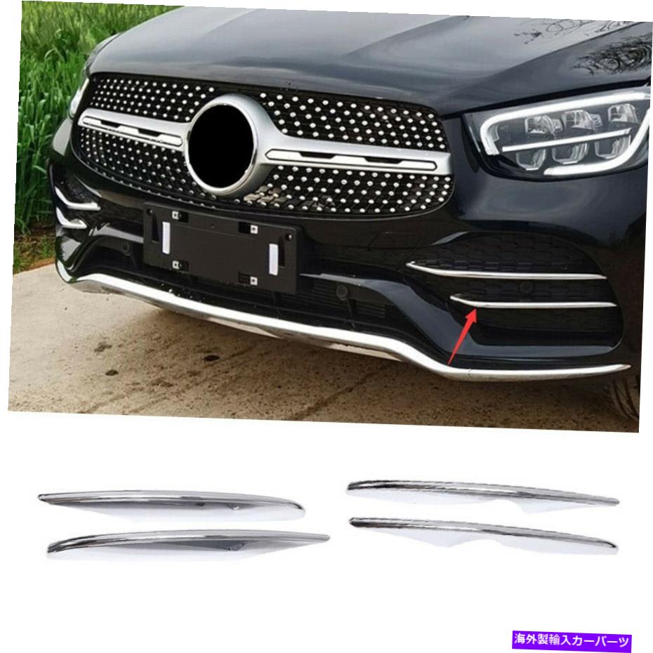 フォグライト メルセデスベンツGLC 2016-2019 ABSクロームフロントフォグライトランプストリップトリム4PCS For Mercedes-Benz GLC 2016-2019 ABS Chrome Front Fog Light Lamp Strip Trim 4PCS【並行輸入品】