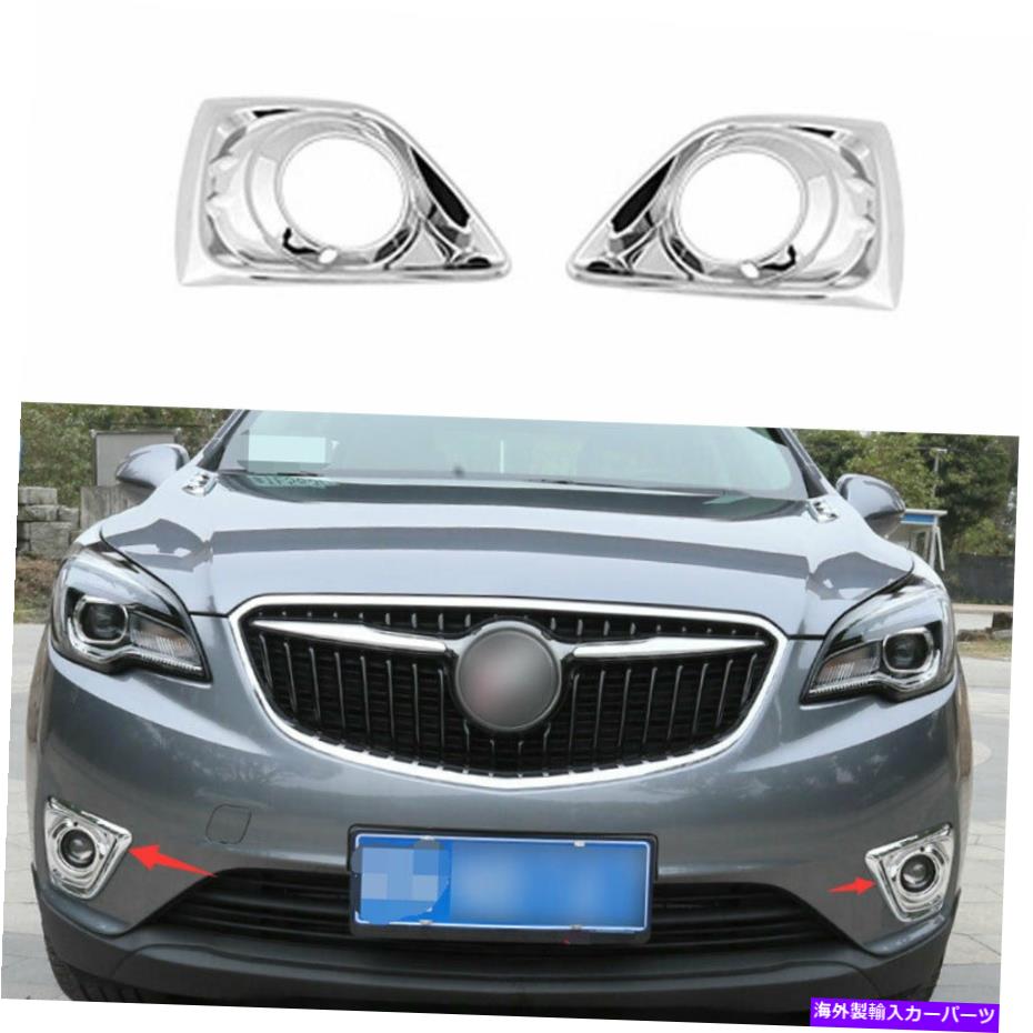 フォグライト クロムABSフロントフォグライトランプフレームトリム2PCはビュイックに適しています2018-2020 Chrome ABS Front Fog Light Lamp Frame Trim 2PCS Fit For Buick Envision 2018-2020【並行輸入品】