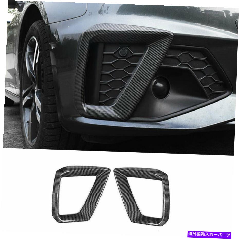 フォグライト アウディA4 A5 2020-2021 ABSカーボンファイバー外観フロントフォグライトフレームトリム2x For Audi A4 A5 2020-2021 ABS Carbon Fiber Exterior Front Fog Light Frame Trim 2X【並行輸入品】