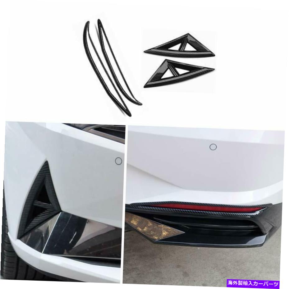 フォグライト ヒュンダイエラントラ2021カーボンファイバーフロントリアフォグランプランプストリップトリム4PCS For Hyundai Elantra 2021 Carbon Fiber Front Rear Fog Light Lamp Strip Trim 4pcs【並行輸入品】