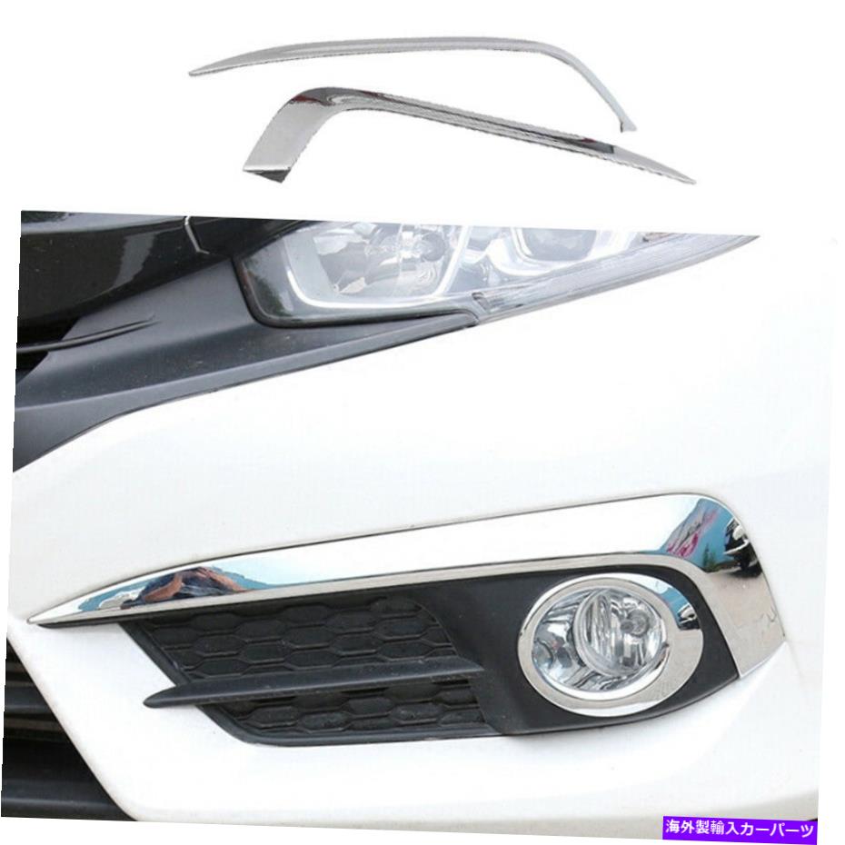 フォグライト Honda Civic 2016-2018 ABSクロームフロントフォグランプライトストリップトリム2xにフィットする Fit Fit For Honda Civic 2016-2018 ABS Chrome Front Fog Lamp Light Strip Trim 2X【並行輸入品】