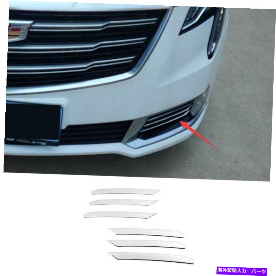 フォグライト キャデラックXTS 2018-2019 DXシルバースチールフロントフォグライトランプストリップトリム6PCS For Cadillac XTS 2018-2019 DX Silver Steel Front Fog Light Lamp Strip Trim 6PCS【並行輸入品】