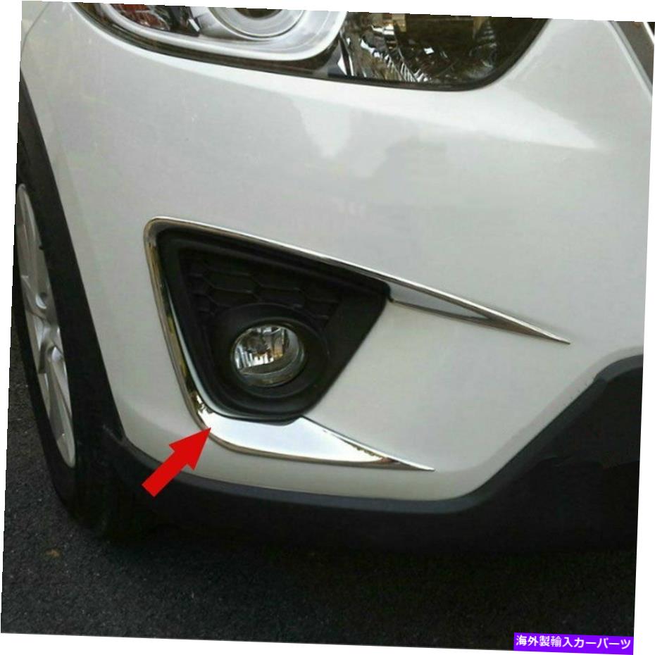 フォグライト Mazda CX-5 2013 2014 2015 2015 ABS Chrome Crome Crome Front Foglight Frame Trim For Mazda CX-5 2013 2014 2015 2016 ABS Chrome Car Front Fog Light Frame Trim【並行輸入品】
