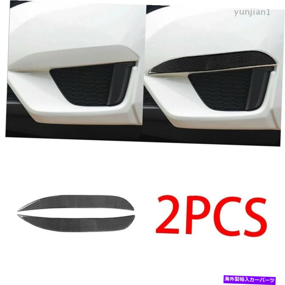 フォグライト ホンダフィットジャズ2014-2016 2017カーボンファイバーフロントフォグライトランプストリップトリム For Honda Fit Jazz 2014-2016 2017 carbon fiber Front Fog Light Lamp strip trim【並行輸入品】