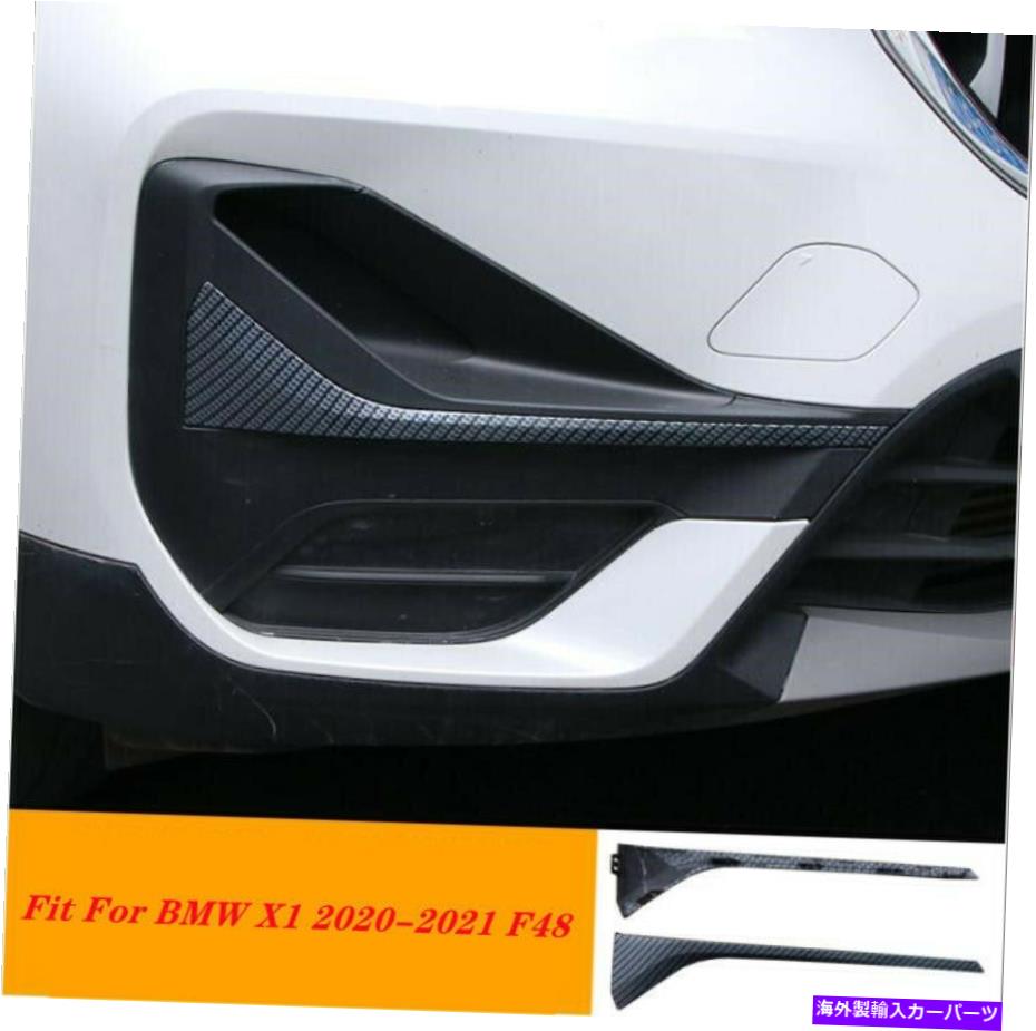 フォグライト カーボンファイバーABSフロントフォグランプライトストリップトリムBMW X1 2020-2021 F48用 Carbon fiber ABS Front Fog Lamp Light Strip Trim 2PCS For BMW X1 2020-2021 F48【並行輸入品】